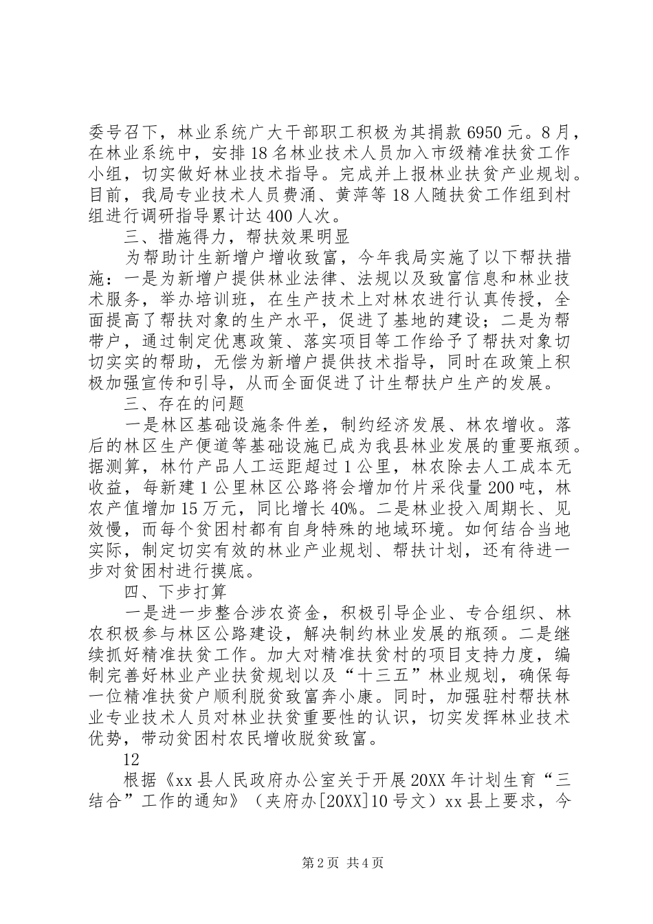 2024年林业局年度计生三结合帮扶工作总结_第2页