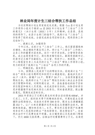 2024年林业局年度计生三结合帮扶工作总结