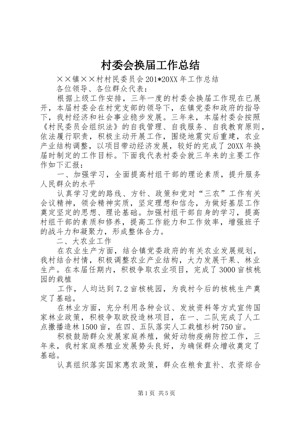 2024年村委会换届工作总结_第1页