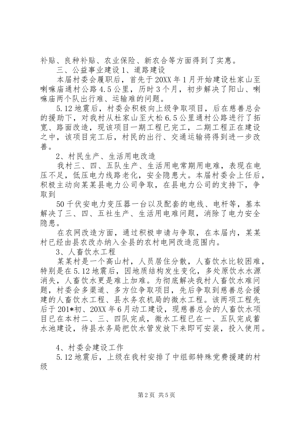 2024年村委会换届工作总结_第2页