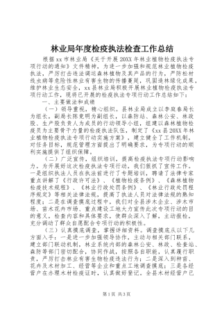2024年林业局年度检疫执法检查工作总结