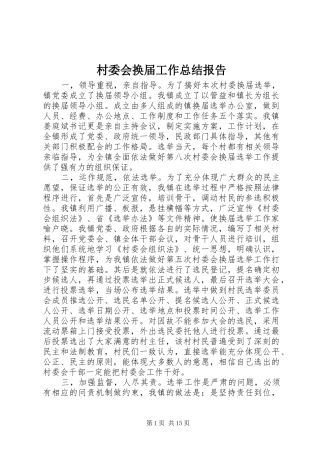 2024年村委会换届工作总结报告