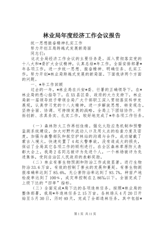 2024年林业局年度经济工作会议报告