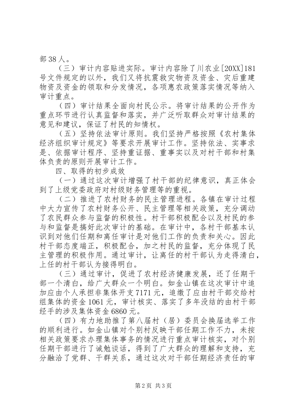 2024年村委会换届期间村干部任期经济责任审计工作总结_第2页