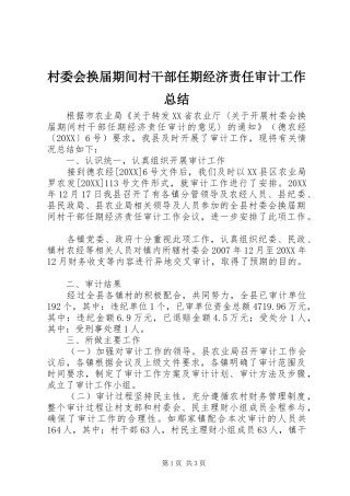 2024年村委会换届期间村干部任期经济责任审计工作总结