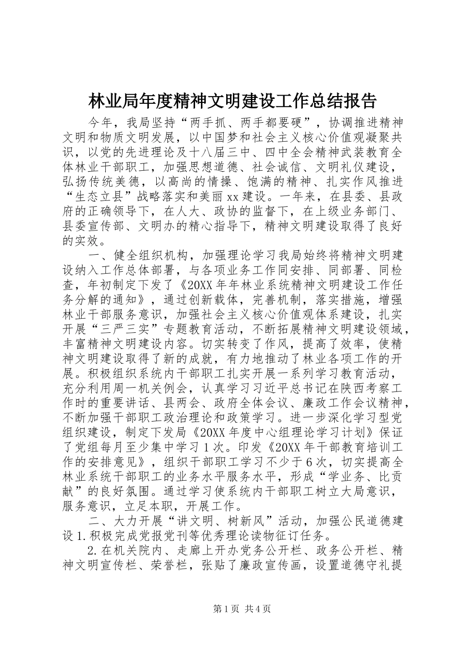 2024年林业局年度精神文明建设工作总结报告_第1页