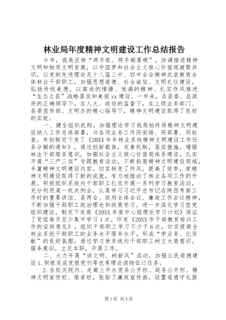 2024年林业局年度精神文明建设工作总结报告