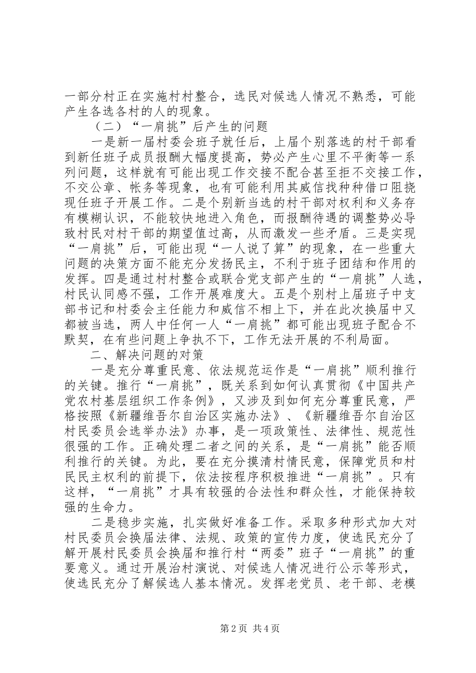 2024年村委会换届全面推行一肩挑问题探讨_第2页