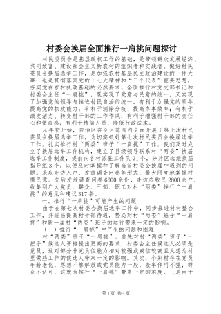 2024年村委会换届全面推行一肩挑问题探讨