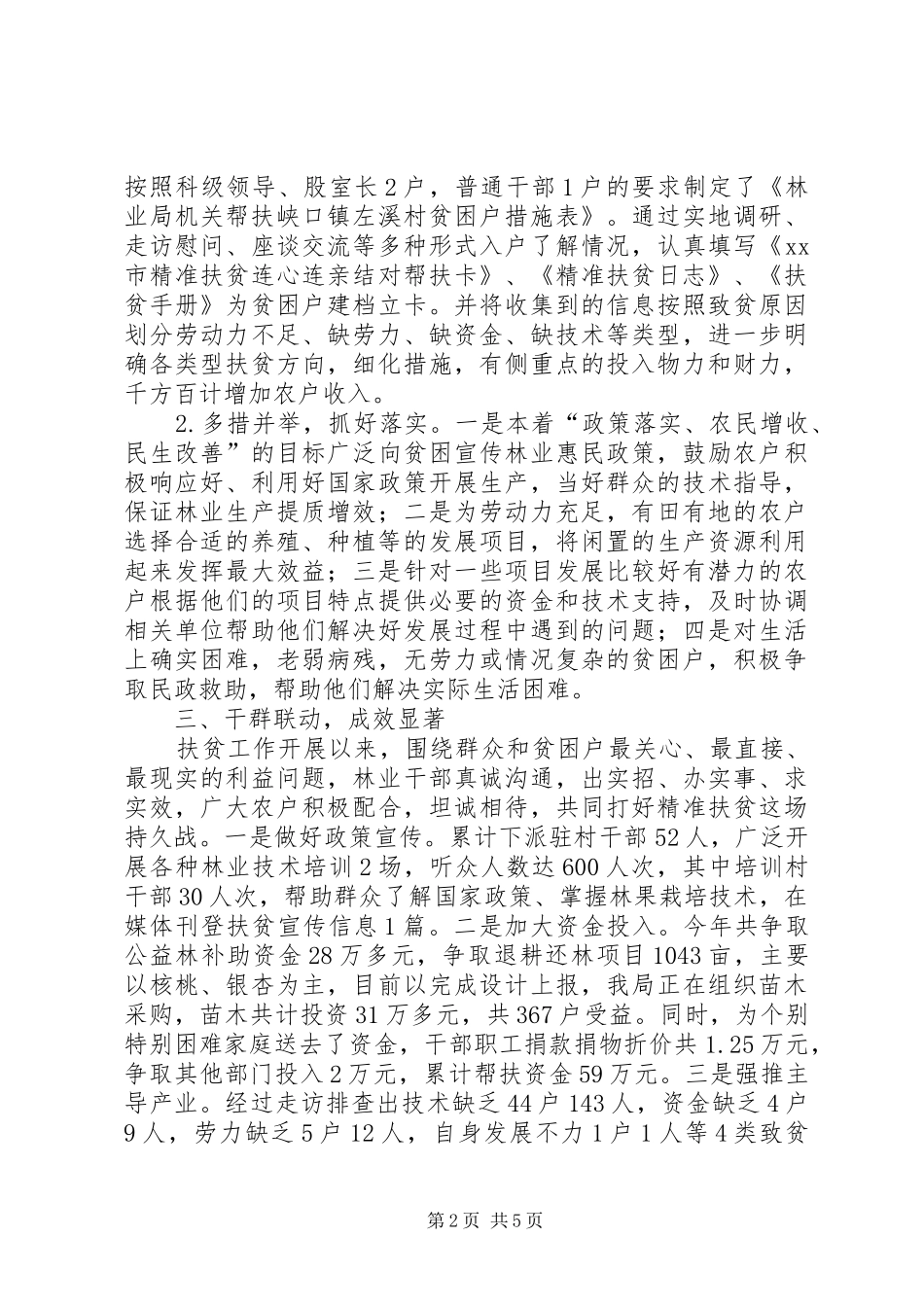 2024年林业局年度精准扶贫工作总结_第2页