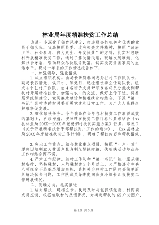 2024年林业局年度精准扶贫工作总结