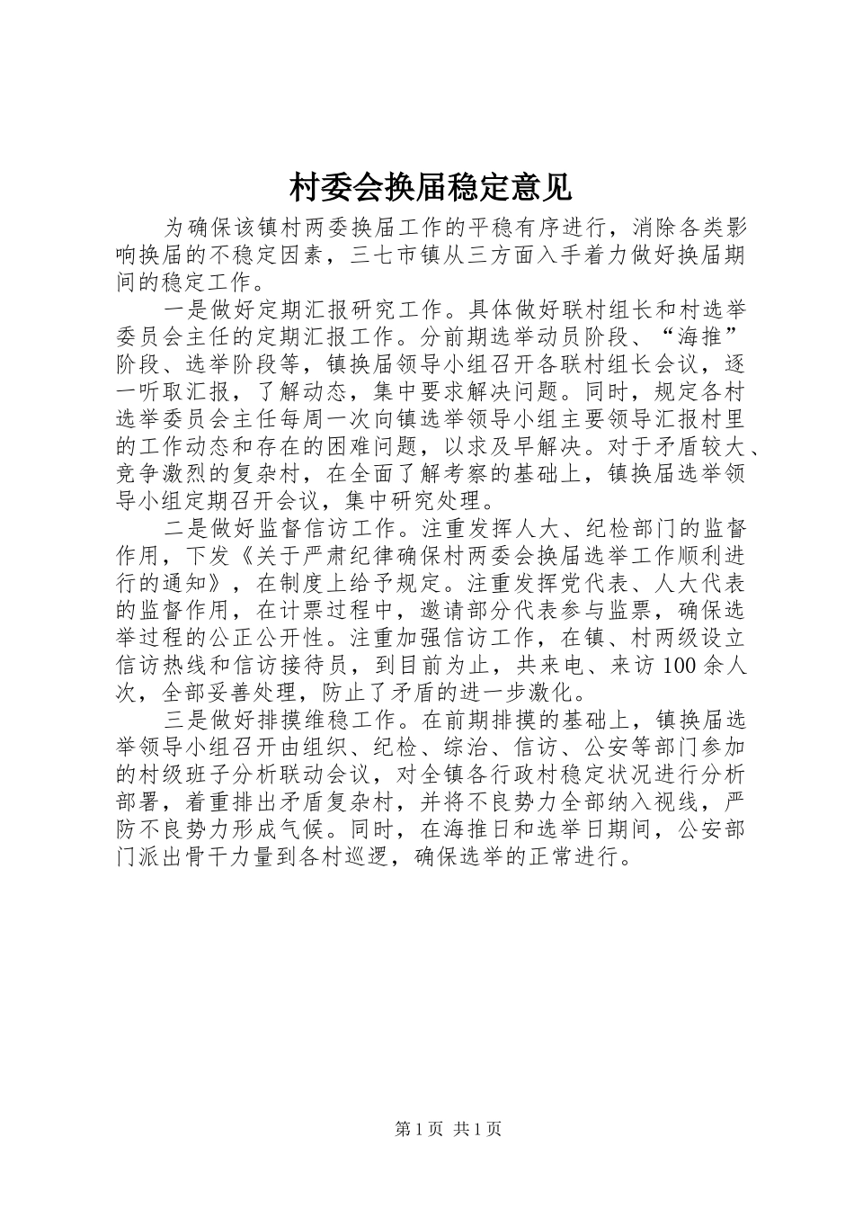 2024年村委会换届稳定意见_第1页
