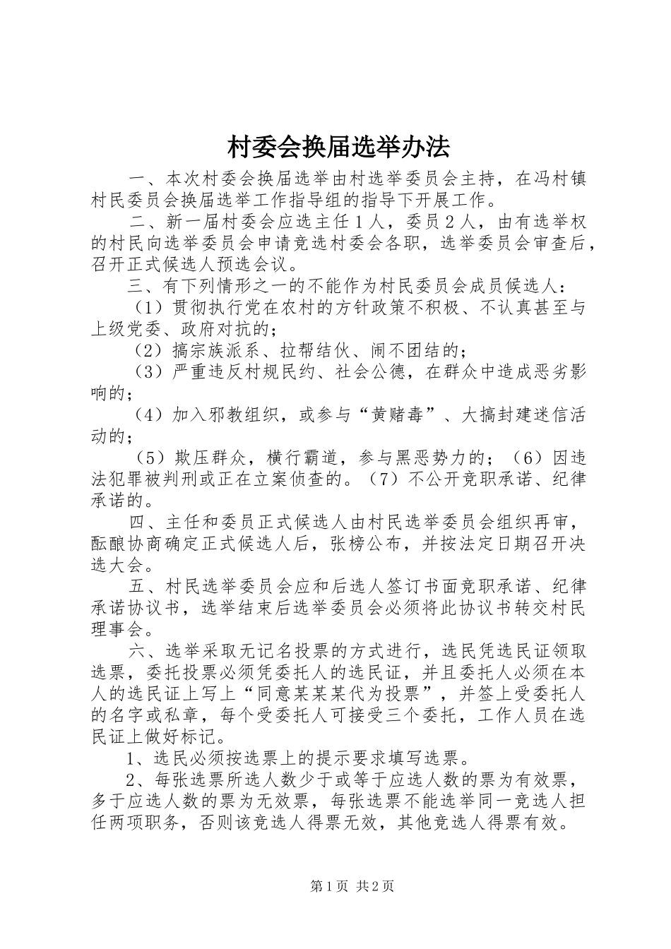 2024年村委会换届选举办法_第1页