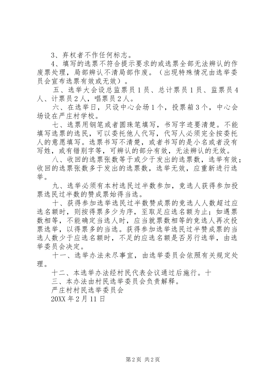 2024年村委会换届选举办法_第2页
