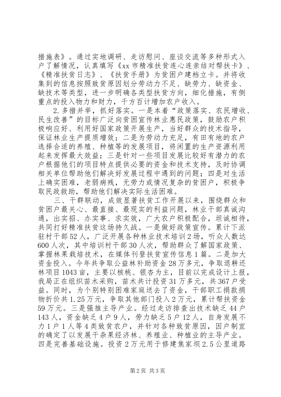 2024年林业局年度精准扶贫事项工作总结_第2页