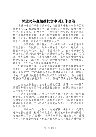 2024年林业局年度精准扶贫事项工作总结