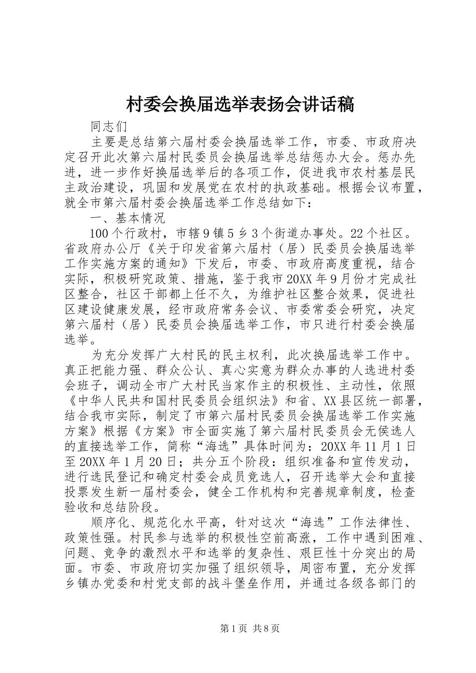 2024年村委会换届选举表扬会致辞稿_第1页