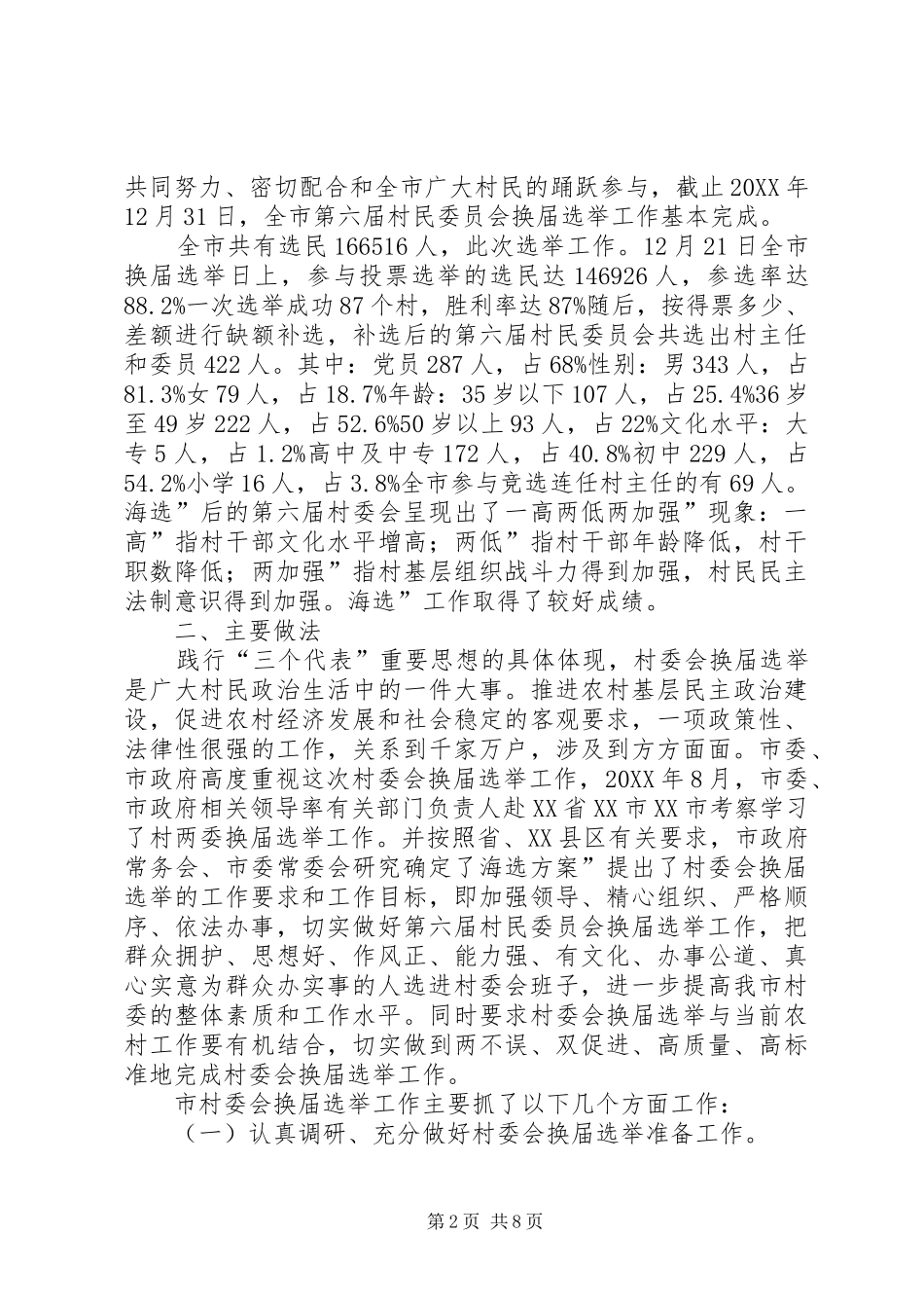 2024年村委会换届选举表扬会致辞稿_第2页