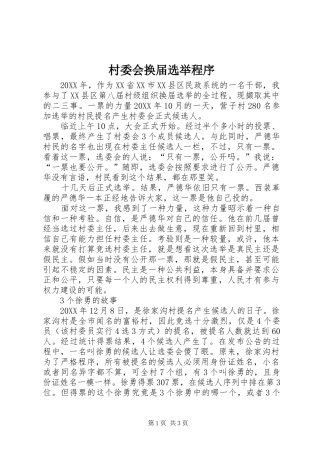 2024年村委会换届选举程序