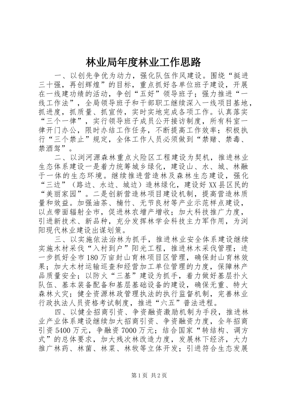2024年林业局年度林业工作思路_第1页