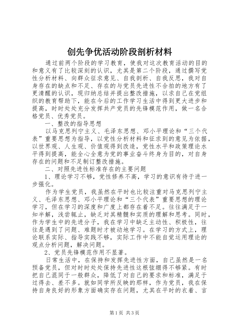 2024年创先争优活动阶段剖析材料_第1页