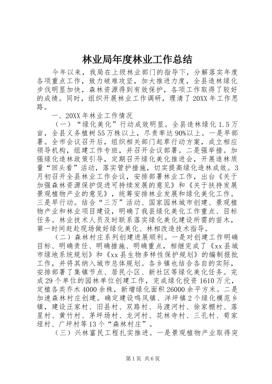 2024年林业局年度林业工作总结_第1页