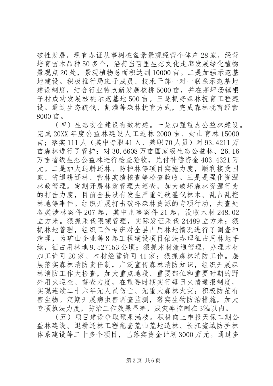 2024年林业局年度林业工作总结_第2页