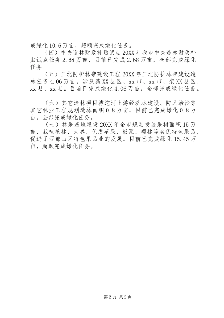 2024年林业局年度林业重点工作总结_第2页