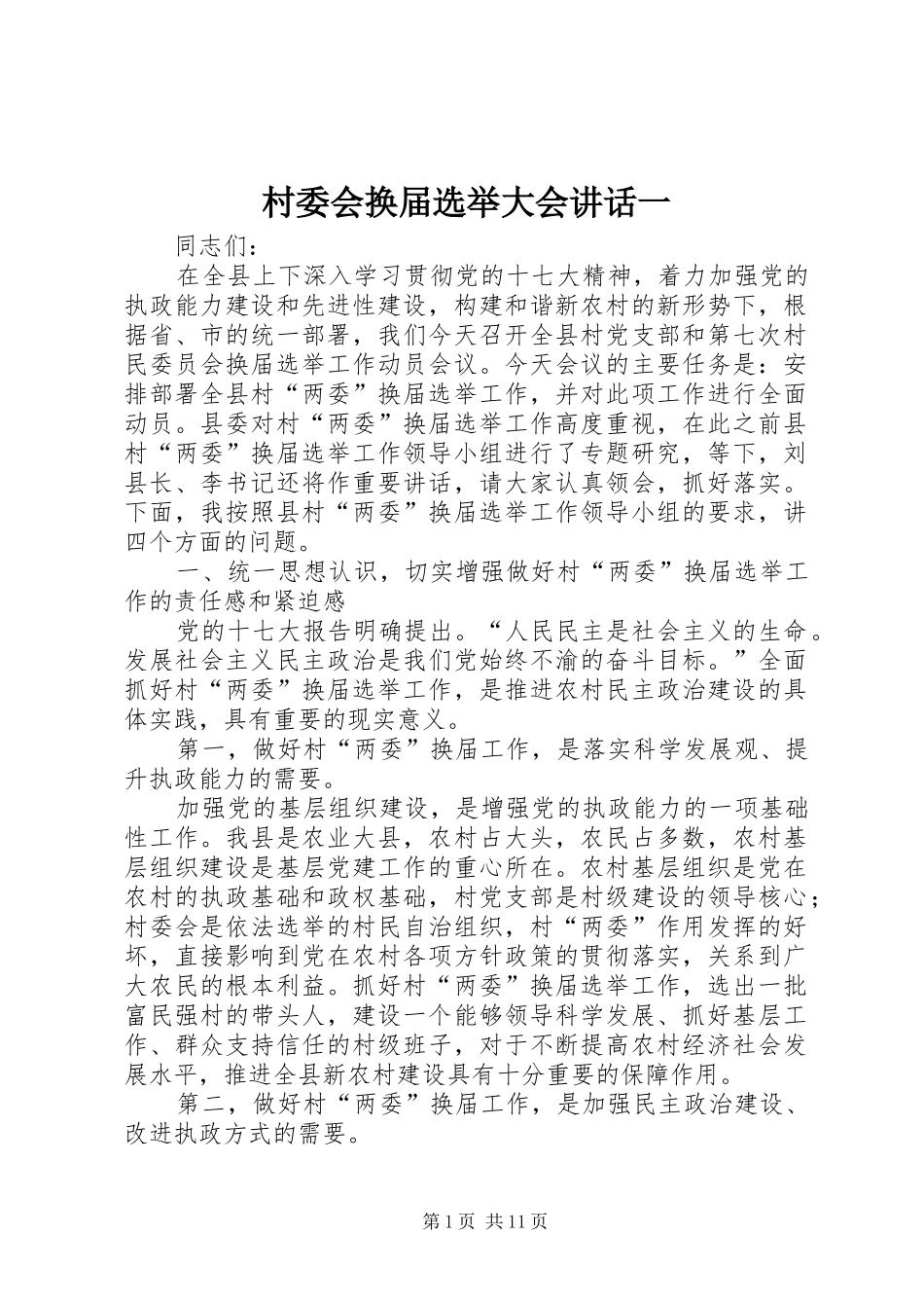 2024年村委会换届选举大会致辞一_第1页