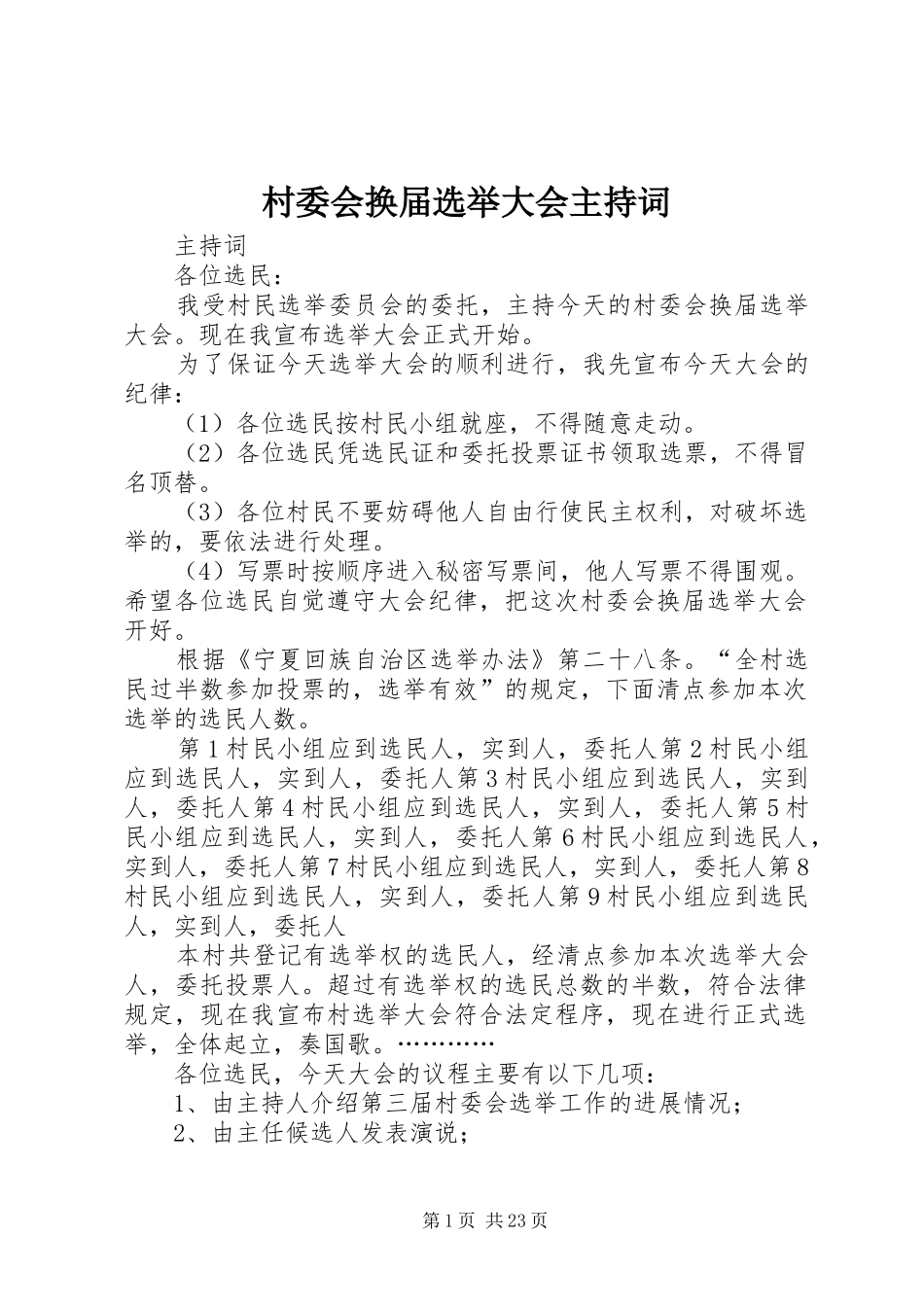 2024年村委会换届选举大会主持词_第1页