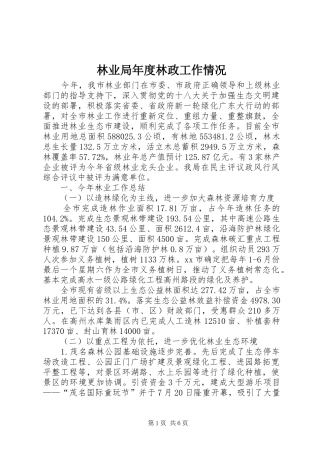 2024年林业局年度林政工作情况