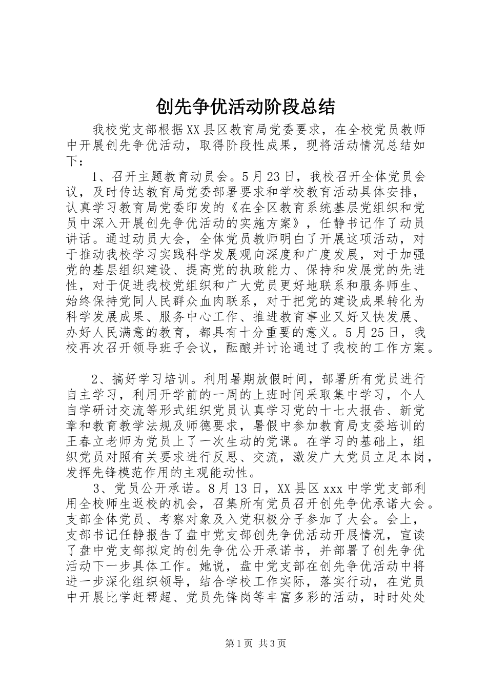 2024年创先争优活动阶段总结_第1页