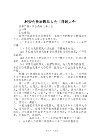 2024年村委会换届选举大会主持词大全