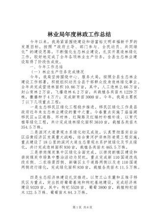 2024年林业局年度林政工作总结