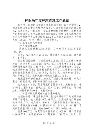 2024年林业局年度林政管理工作总结