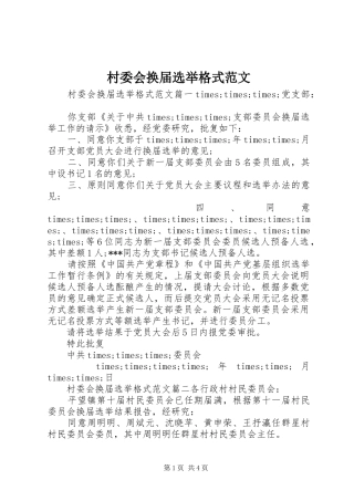 2024年村委会换届选举格式范文