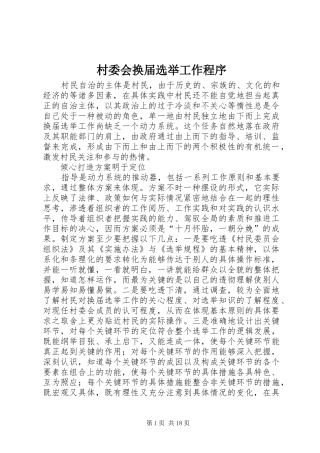 2024年村委会换届选举工作程序