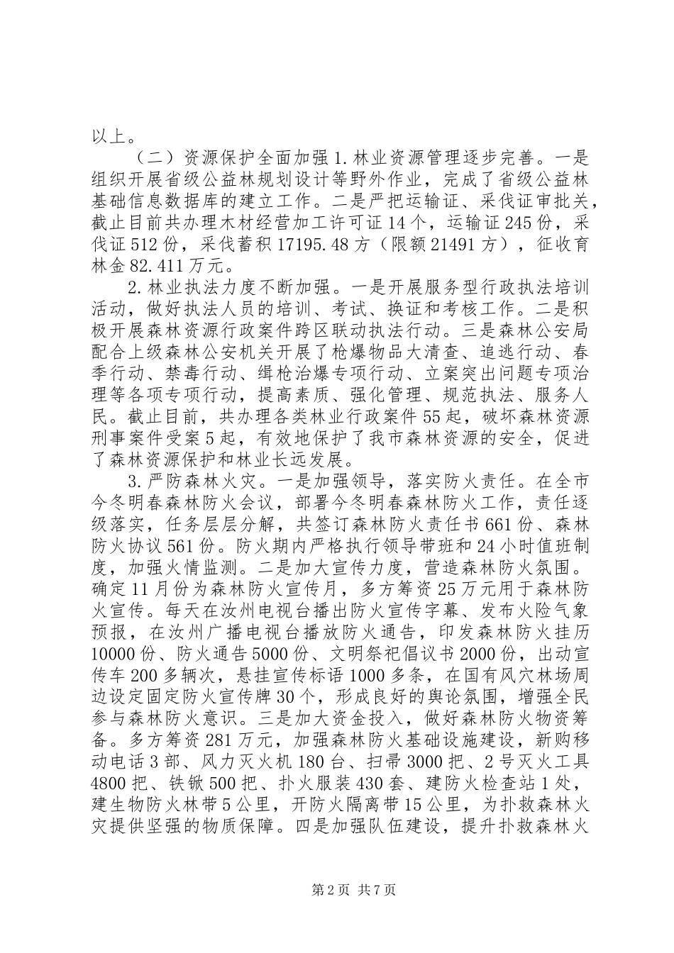 2024年林业局年度农林工作总结_第2页