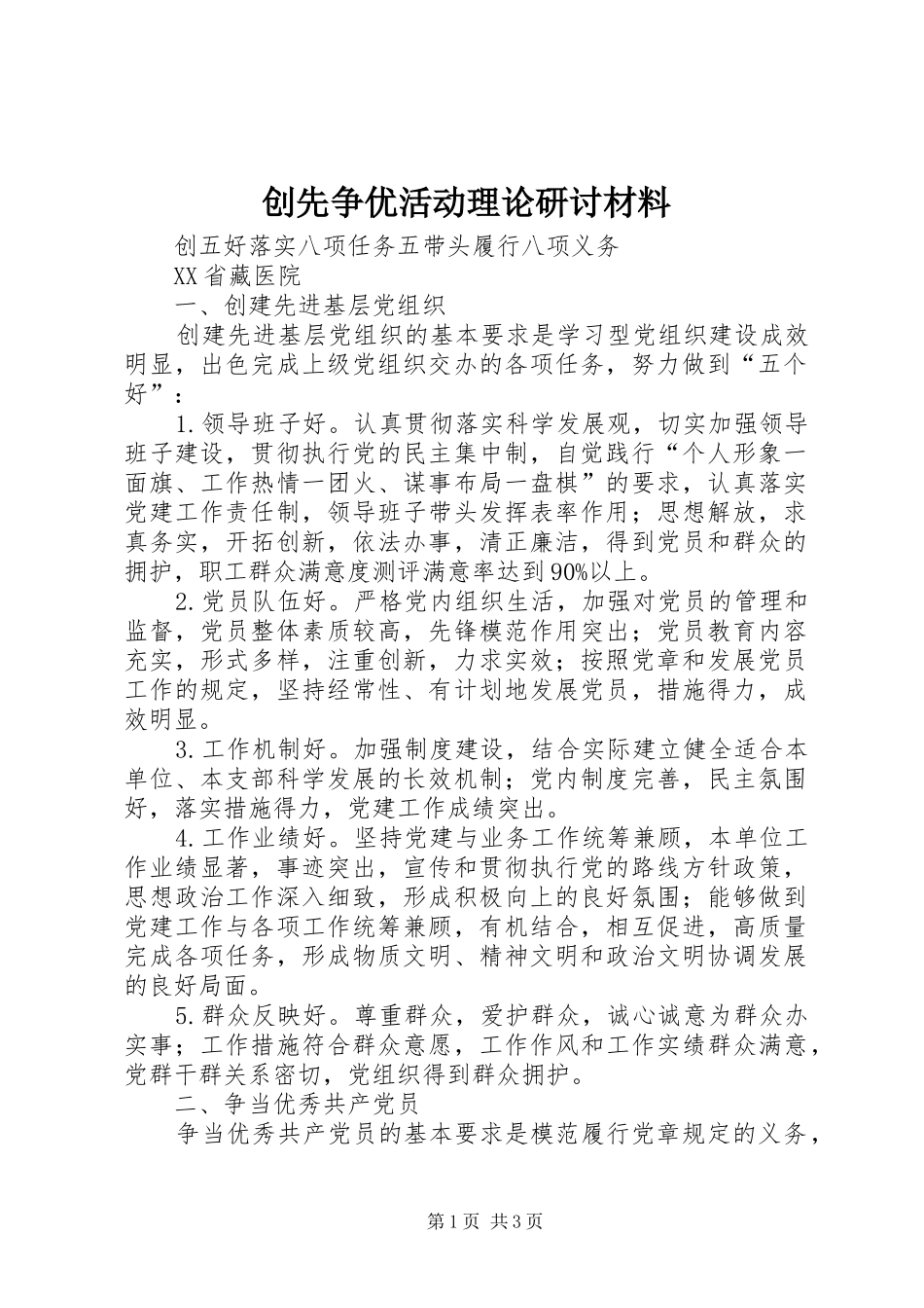 2024年创先争优活动理论研讨材料_第1页