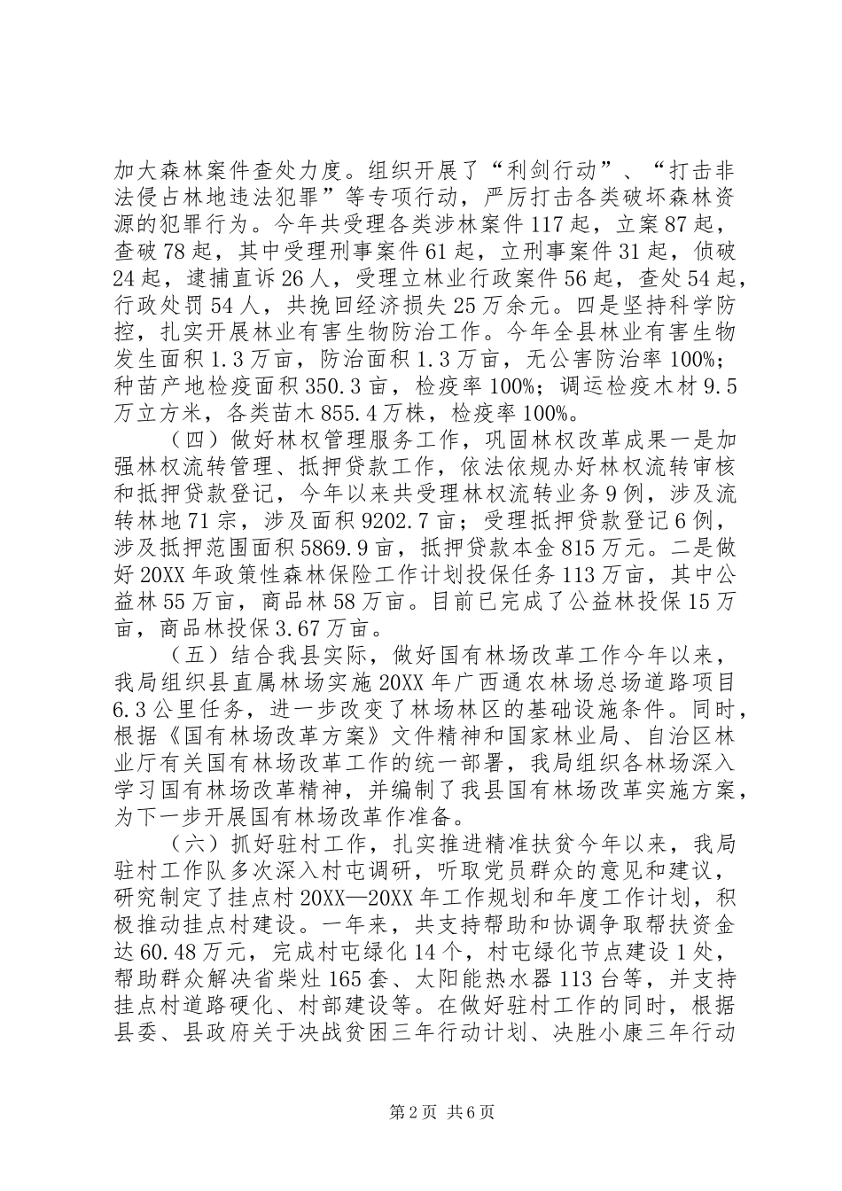 2024年林业局年度农林工作总结及工作计划_第2页