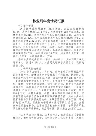 2024年林业局年度情况汇报