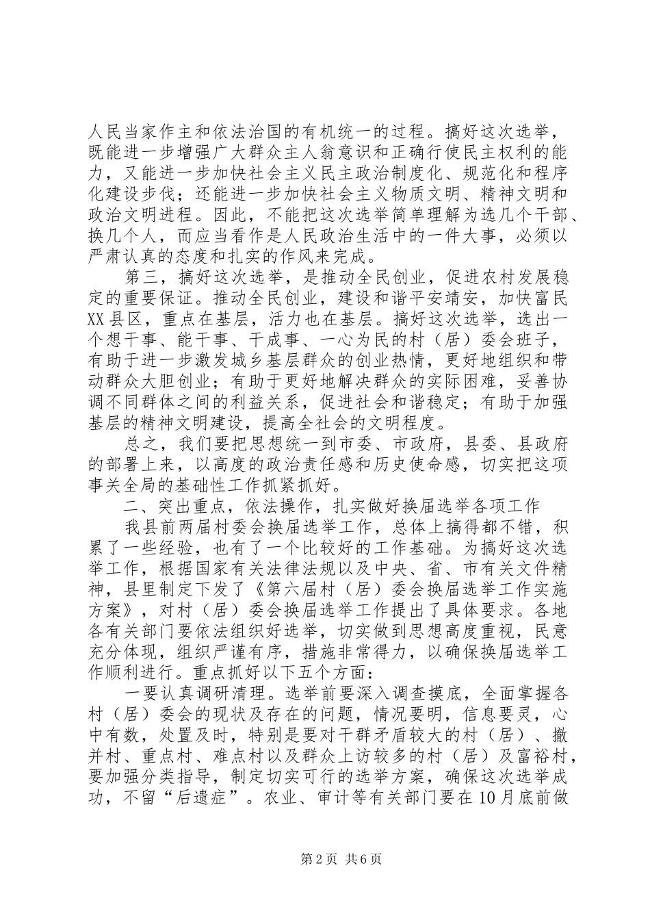 2024年村委会换届选举工作动员大会致辞_第2页