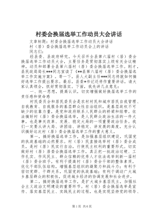 2024年村委会换届选举工作动员大会致辞