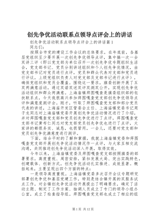 2024年创先争优活动联系点领导点评会上的致辞