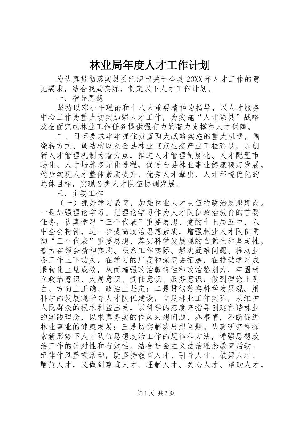 2024年林业局年度人才工作计划_第1页