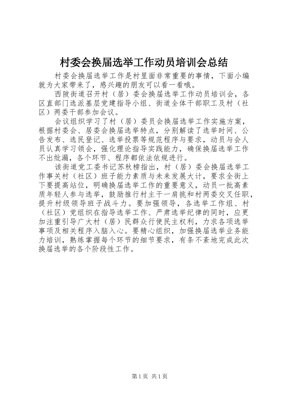 2024年村委会换届选举工作动员培训会总结_第1页