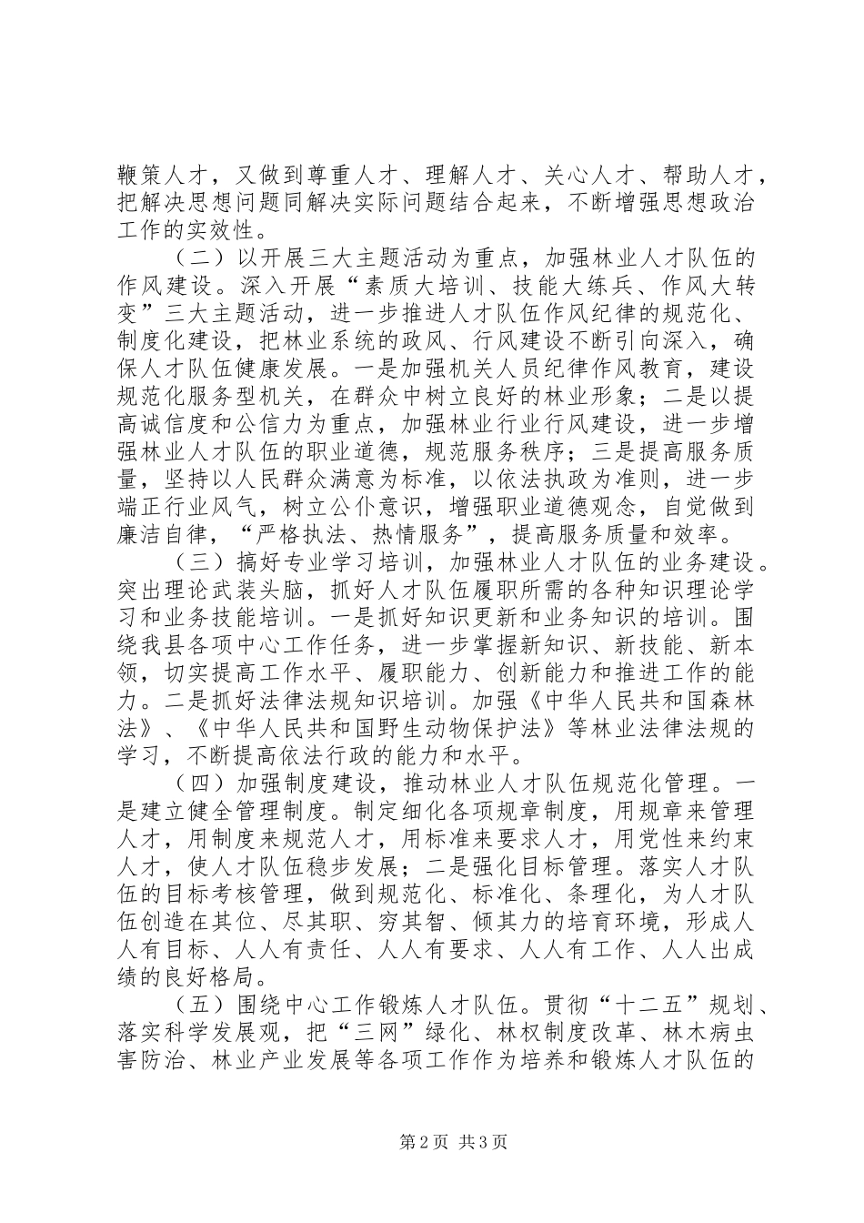 2024年林业局年度人才工作计划范文_第2页