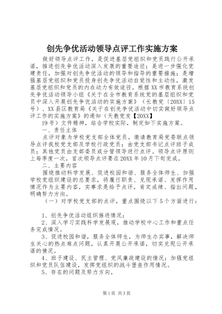 2024年创先争优活动领导点评工作实施方案
