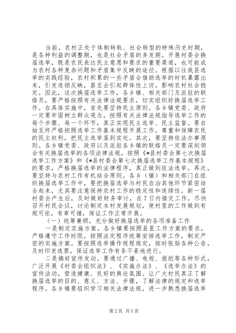 2024年村委会换届选举工作会议上的致辞_第2页