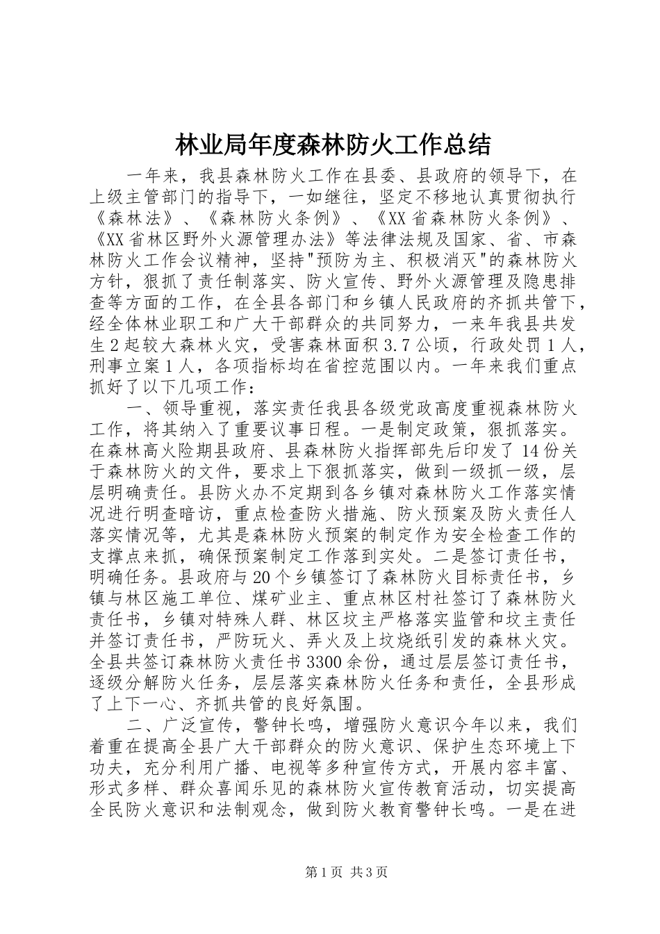 2024年林业局年度森林防火工作总结_第1页